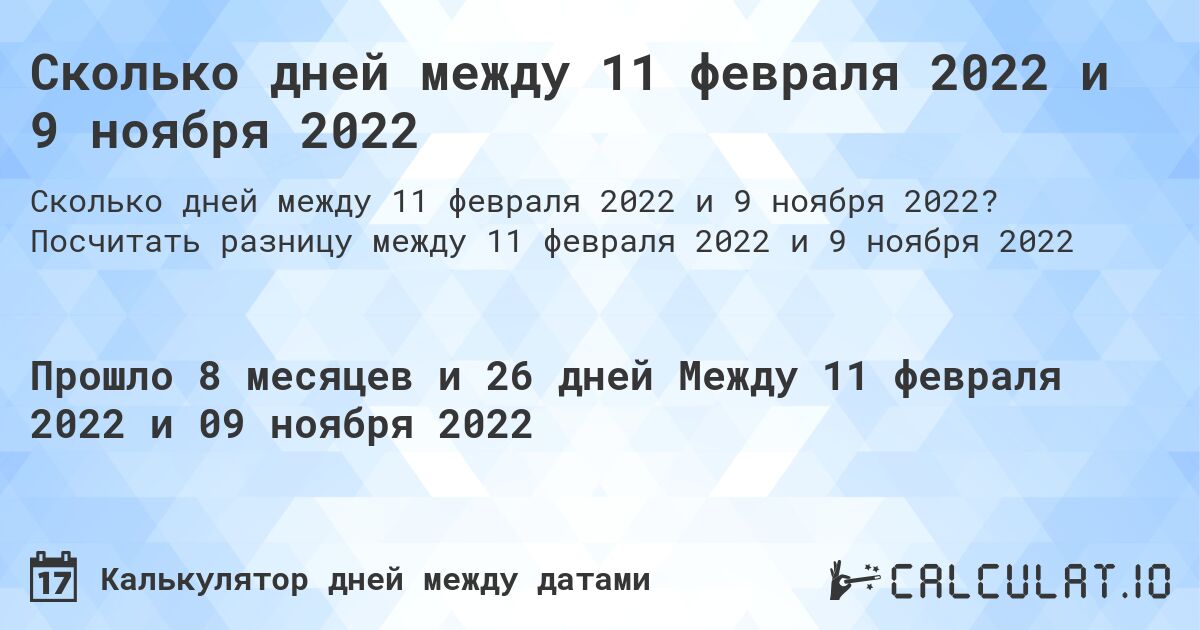 Сколько дней между 11 февраля 2022 и 9 ноября 2022. Посчитать разницу между 11 февраля 2022 и 9 ноября 2022