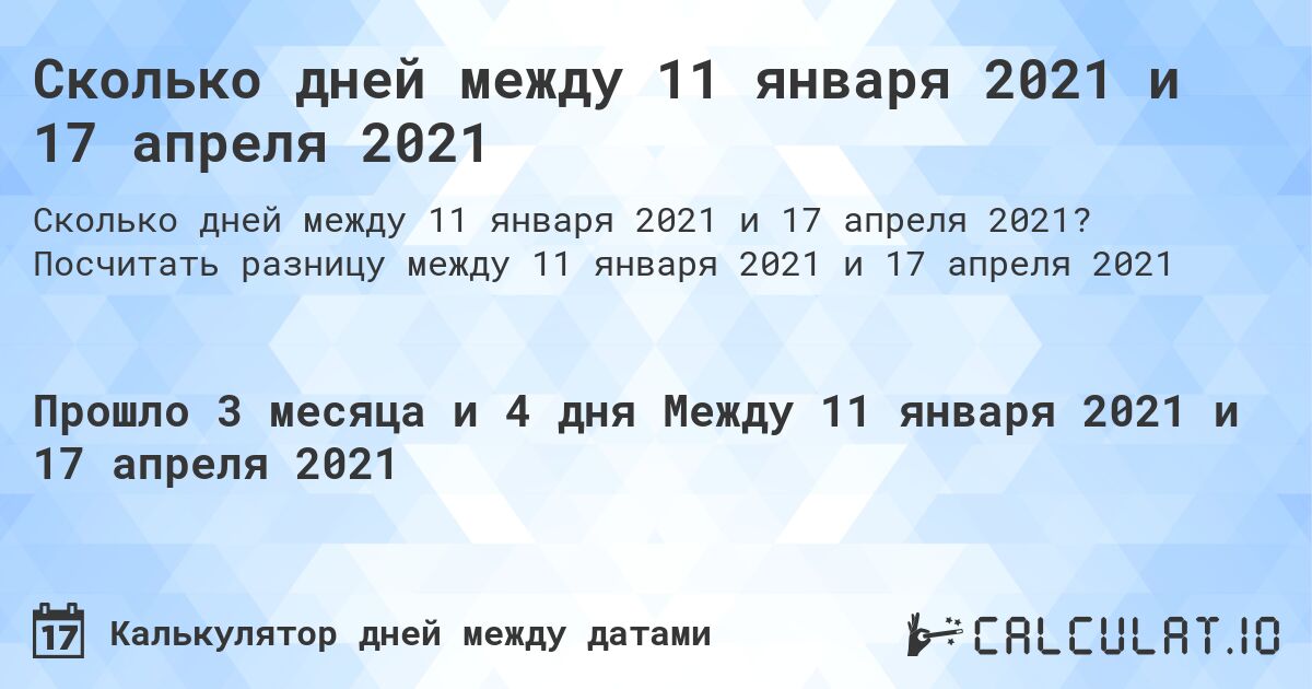 Сколько дней между 11 января 2021 и 17 апреля 2021. Посчитать разницу между 11 января 2021 и 17 апреля 2021