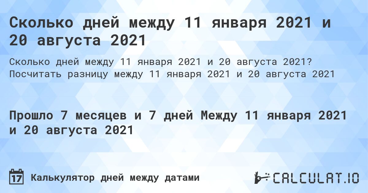 Сколько дней между 11 января 2021 и 20 августа 2021. Посчитать разницу между 11 января 2021 и 20 августа 2021