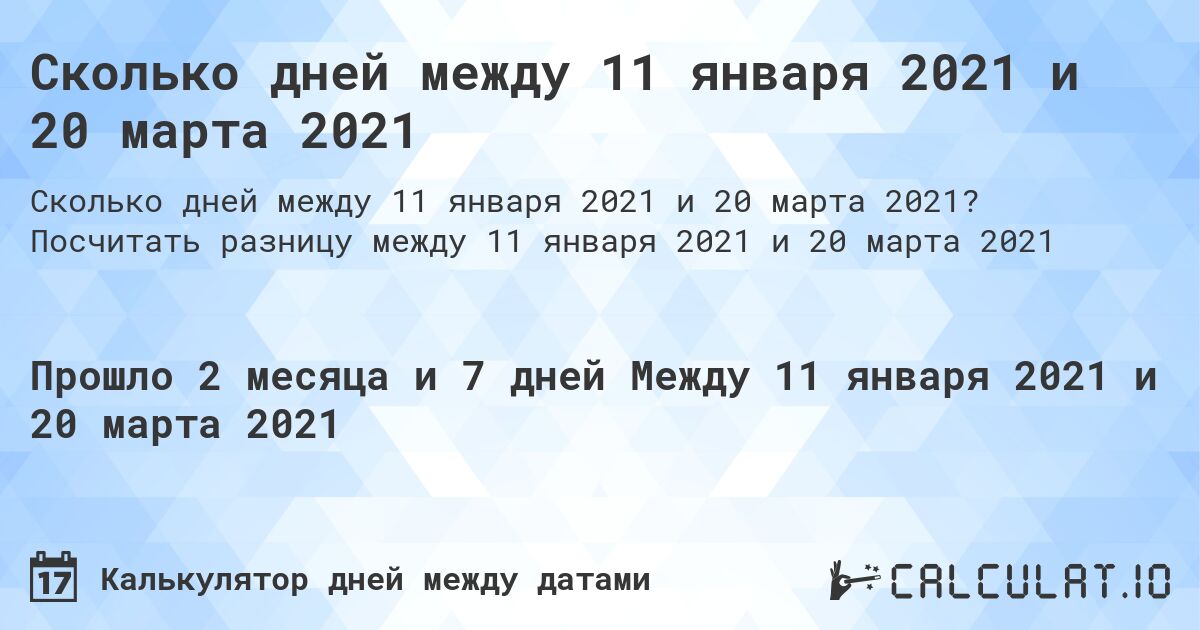Сколько дней между 11 января 2021 и 20 марта 2021. Посчитать разницу между 11 января 2021 и 20 марта 2021