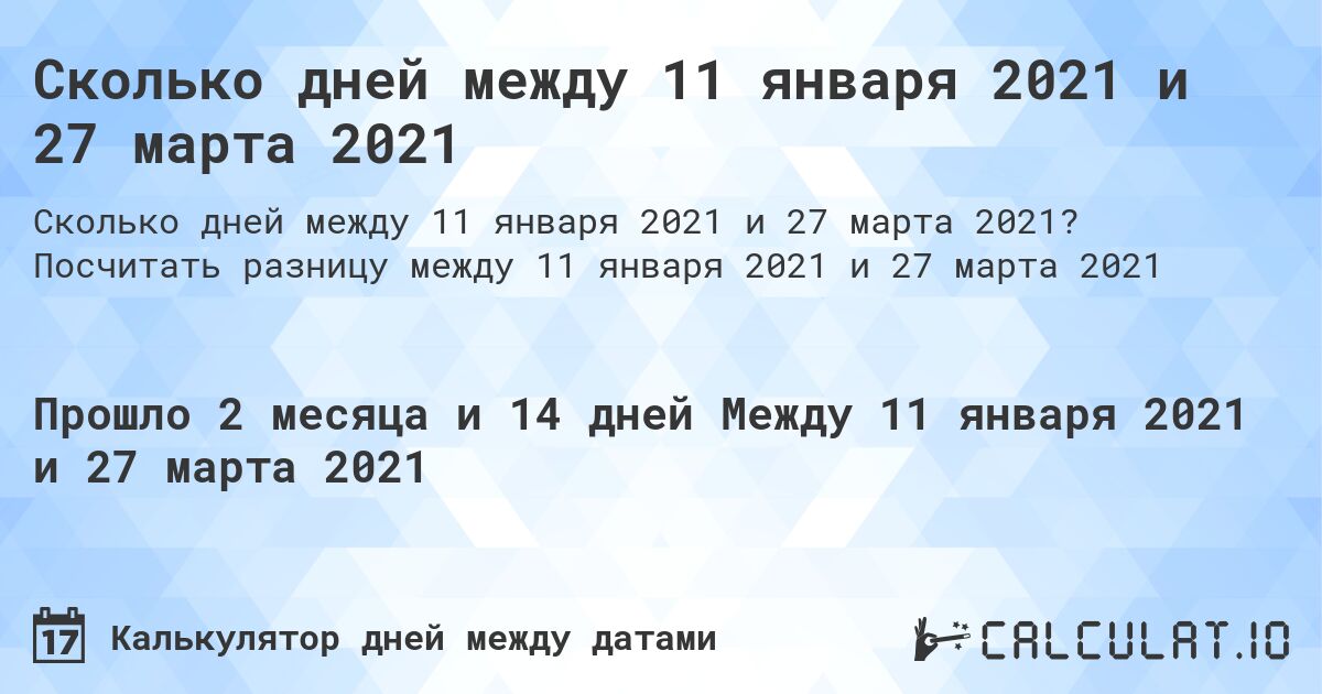 Сколько дней между 11 января 2021 и 27 марта 2021. Посчитать разницу между 11 января 2021 и 27 марта 2021