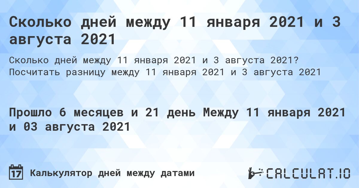 Сколько дней между 11 января 2021 и 3 августа 2021. Посчитать разницу между 11 января 2021 и 3 августа 2021
