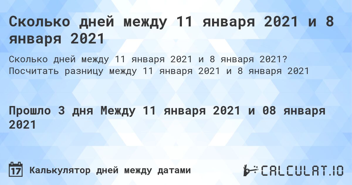 Сколько дней между 11 января 2021 и 8 января 2021. Посчитать разницу между 11 января 2021 и 8 января 2021