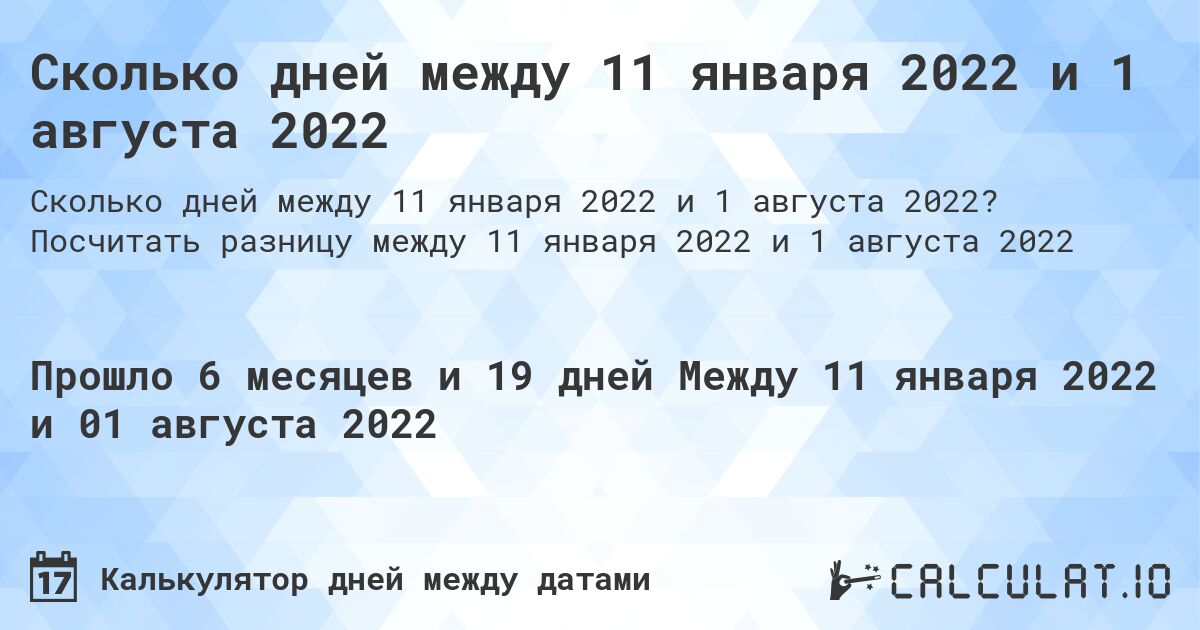 Сколько дней между 11 января 2022 и 1 августа 2022. Посчитать разницу между 11 января 2022 и 1 августа 2022