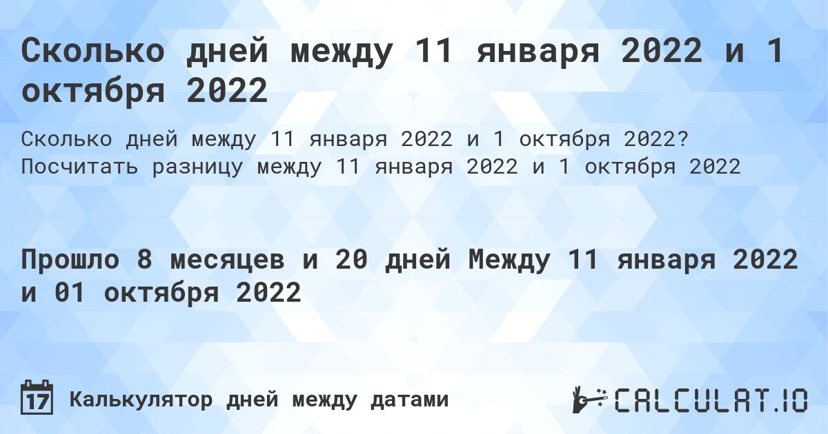 Сколько дней между 11 января 2022 и 1 октября 2022. Посчитать разницу между 11 января 2022 и 1 октября 2022