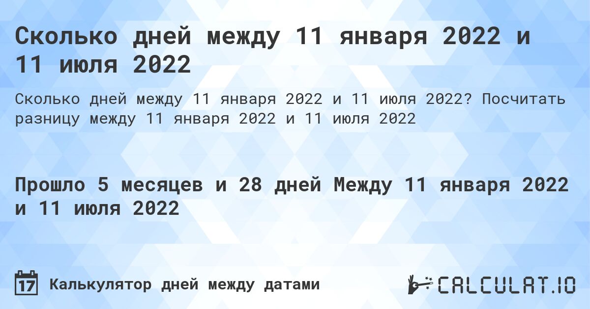 Сколько дней между 11 января 2022 и 11 июля 2022. Посчитать разницу между 11 января 2022 и 11 июля 2022