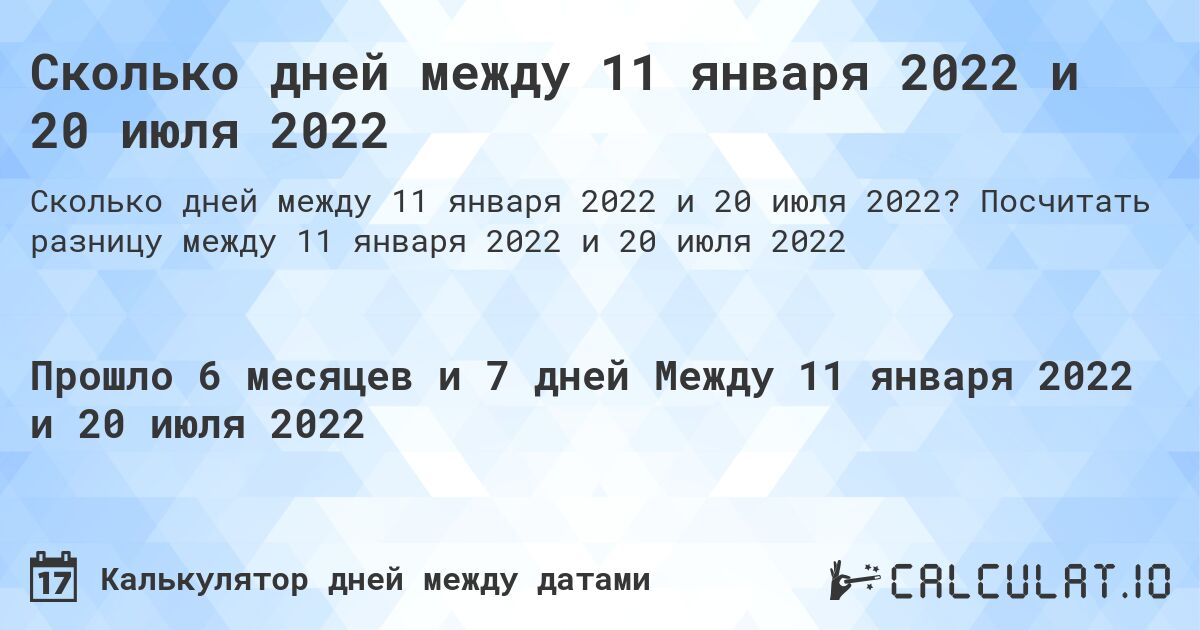 Сколько дней между 11 января 2022 и 20 июля 2022. Посчитать разницу между 11 января 2022 и 20 июля 2022