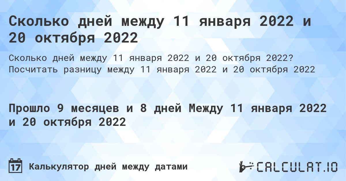 Сколько дней между 11 января 2022 и 20 октября 2022. Посчитать разницу между 11 января 2022 и 20 октября 2022