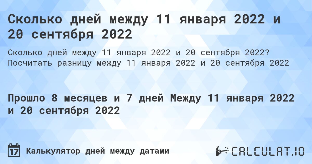 Сколько дней между 11 января 2022 и 20 сентября 2022. Посчитать разницу между 11 января 2022 и 20 сентября 2022
