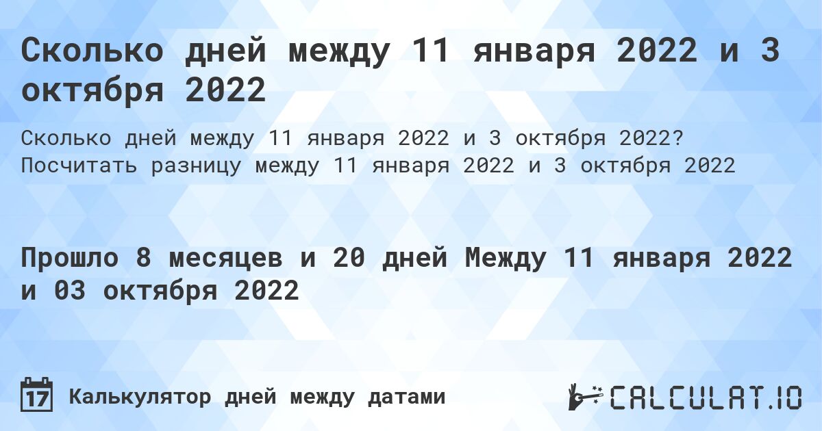 Сколько дней между 11 января 2022 и 3 октября 2022. Посчитать разницу между 11 января 2022 и 3 октября 2022