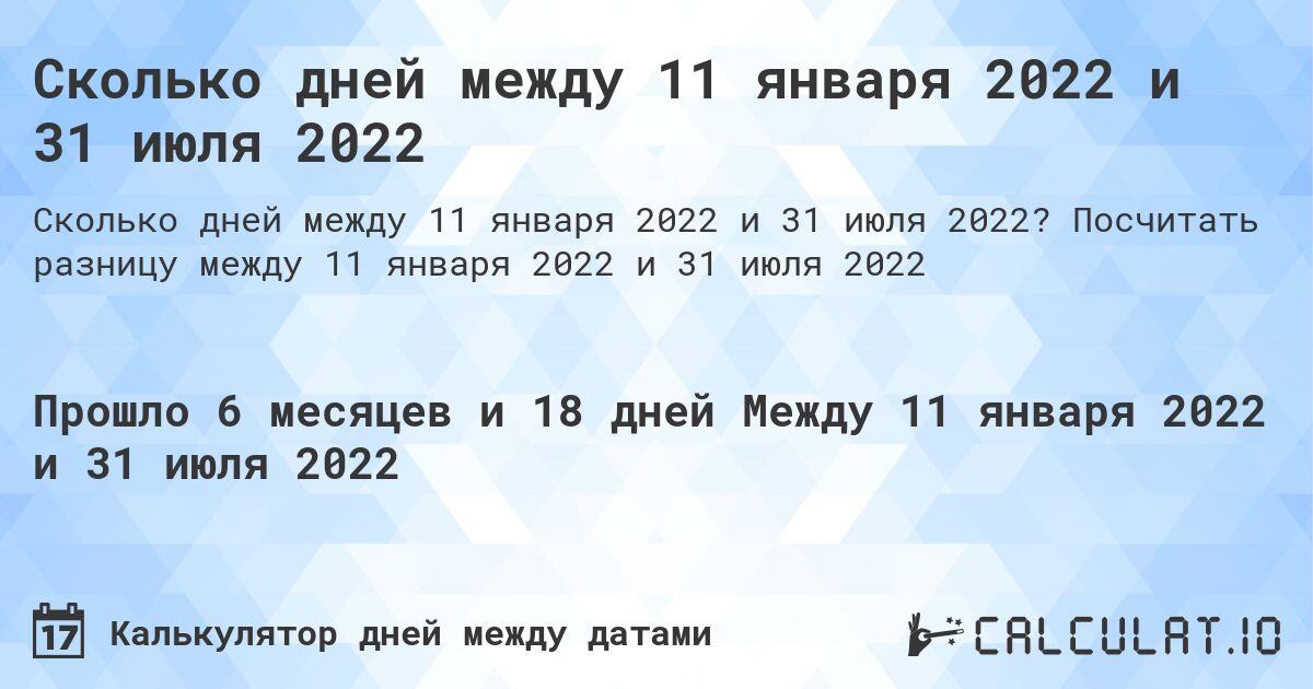 Сколько дней между 11 января 2022 и 31 июля 2022. Посчитать разницу между 11 января 2022 и 31 июля 2022