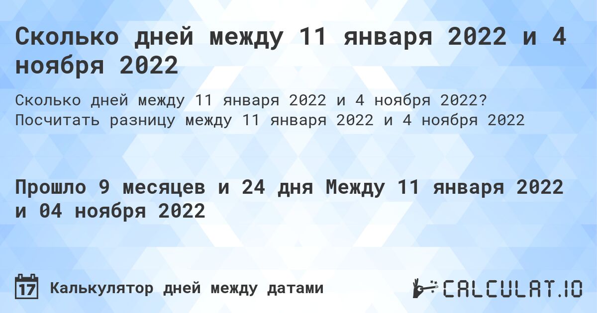 Сколько дней между 11 января 2022 и 4 ноября 2022. Посчитать разницу между 11 января 2022 и 4 ноября 2022