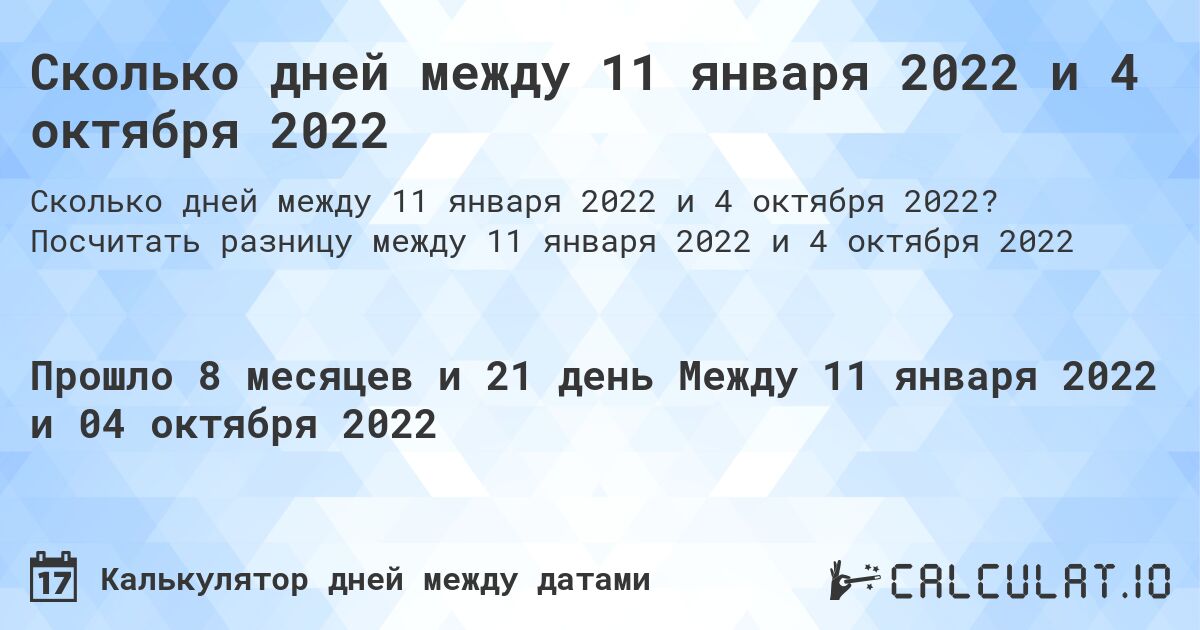 Сколько дней между 11 января 2022 и 4 октября 2022. Посчитать разницу между 11 января 2022 и 4 октября 2022