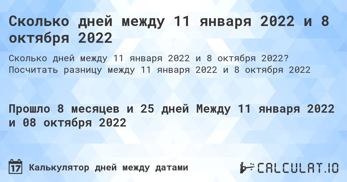 Сколько дней между 11 января 2022 и 8 октября 2022. Посчитать разницу между 11 января 2022 и 8 октября 2022