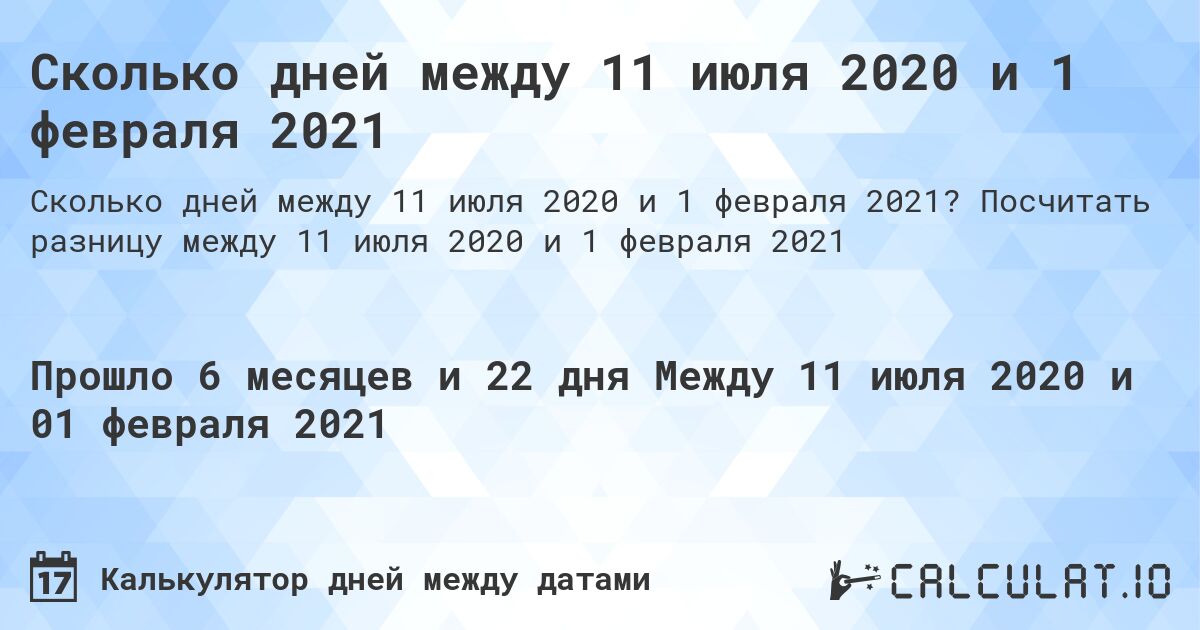 Сколько дней между 11 июля 2020 и 1 февраля 2021. Посчитать разницу между 11 июля 2020 и 1 февраля 2021