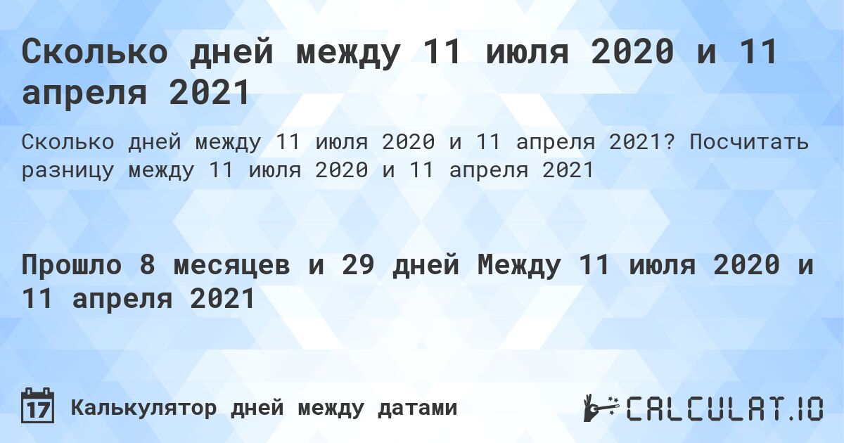 Сколько дней между 11 июля 2020 и 11 апреля 2021. Посчитать разницу между 11 июля 2020 и 11 апреля 2021