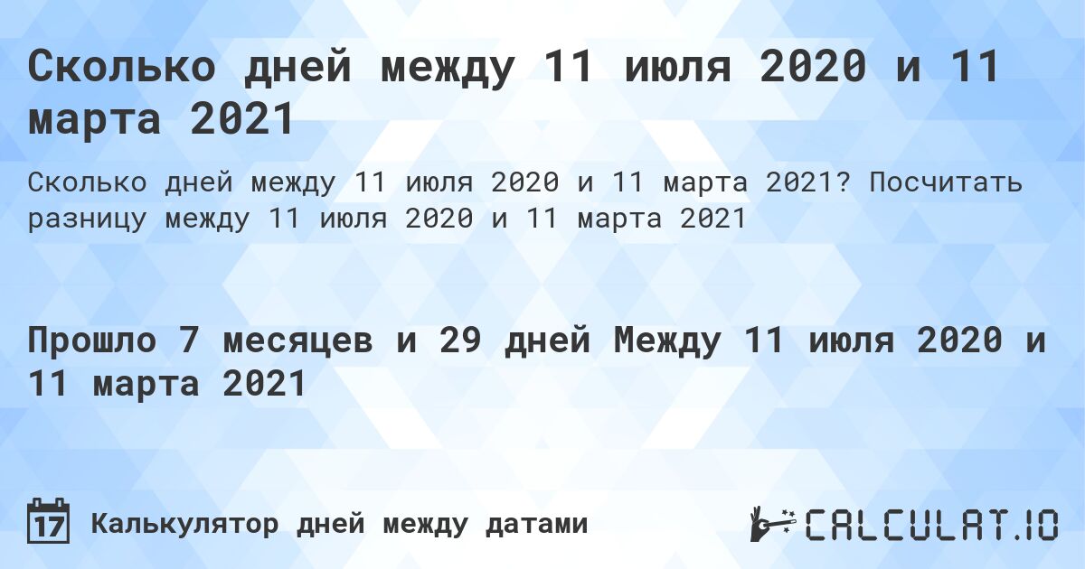 Сколько дней между 11 июля 2020 и 11 марта 2021. Посчитать разницу между 11 июля 2020 и 11 марта 2021