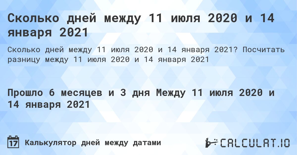 Сколько дней между 11 июля 2020 и 14 января 2021. Посчитать разницу между 11 июля 2020 и 14 января 2021
