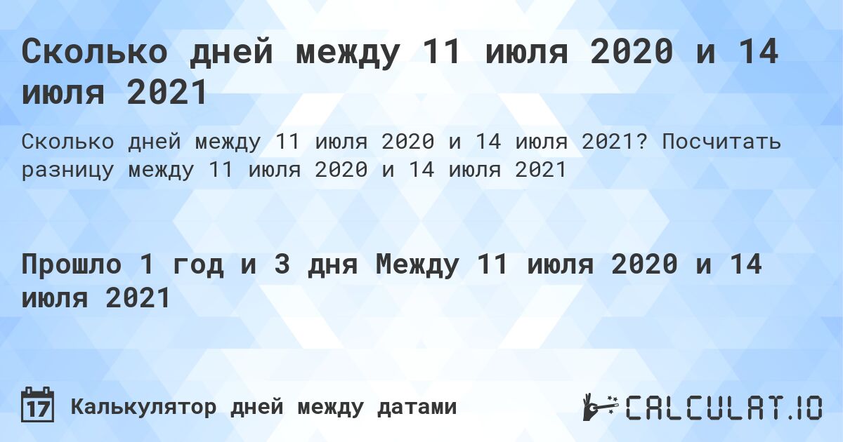 Сколько дней между 11 июля 2020 и 14 июля 2021. Посчитать разницу между 11 июля 2020 и 14 июля 2021