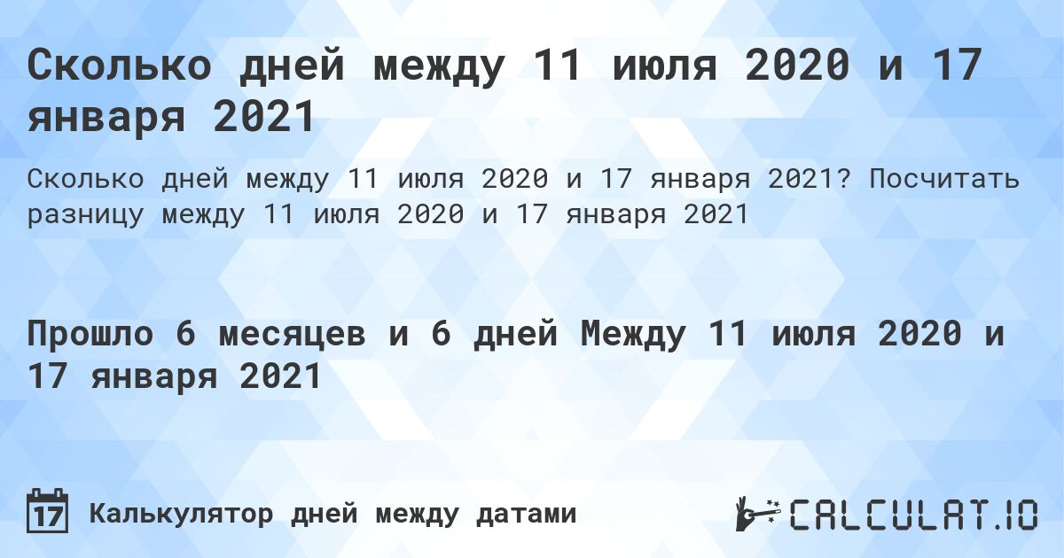 Сколько дней между 11 июля 2020 и 17 января 2021. Посчитать разницу между 11 июля 2020 и 17 января 2021