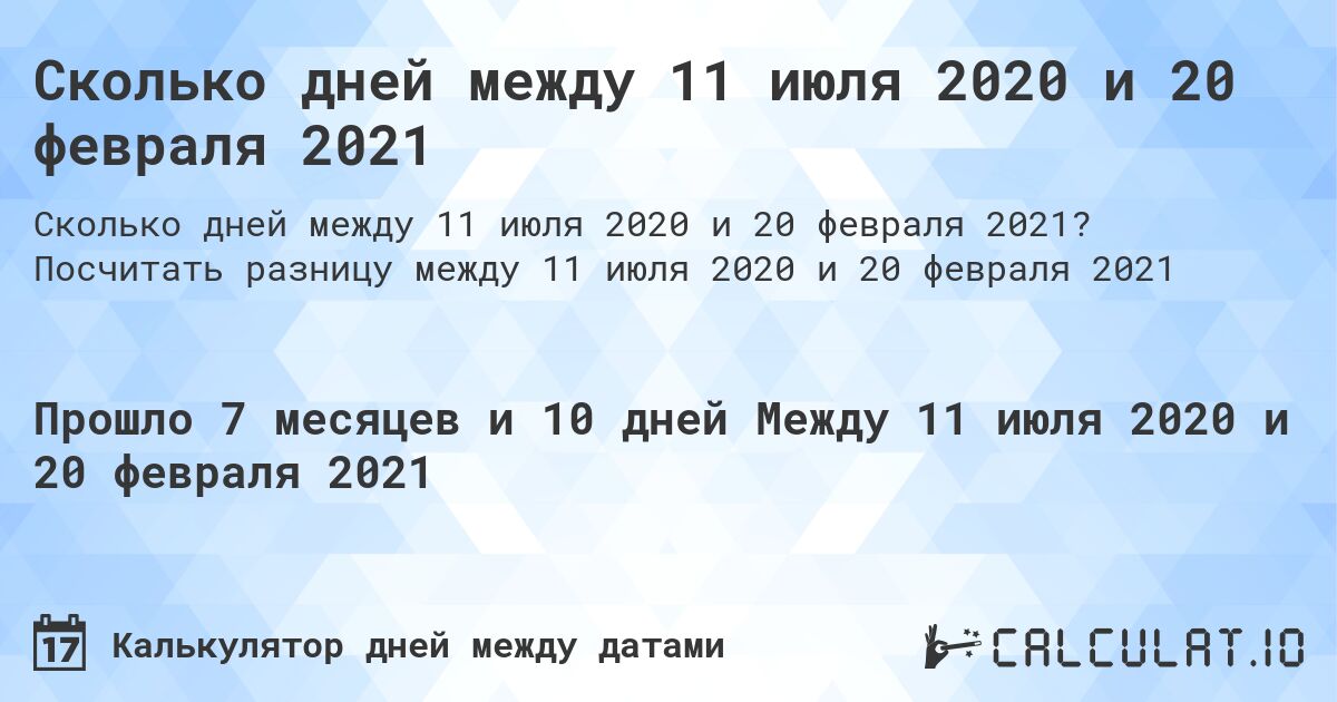 Сколько дней между 11 июля 2020 и 20 февраля 2021. Посчитать разницу между 11 июля 2020 и 20 февраля 2021
