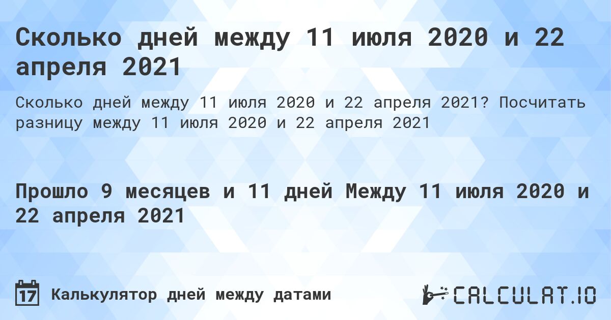 Сколько дней между 11 июля 2020 и 22 апреля 2021. Посчитать разницу между 11 июля 2020 и 22 апреля 2021
