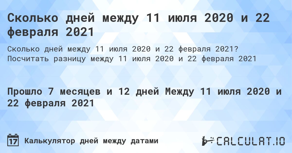 Сколько дней между 11 июля 2020 и 22 февраля 2021. Посчитать разницу между 11 июля 2020 и 22 февраля 2021