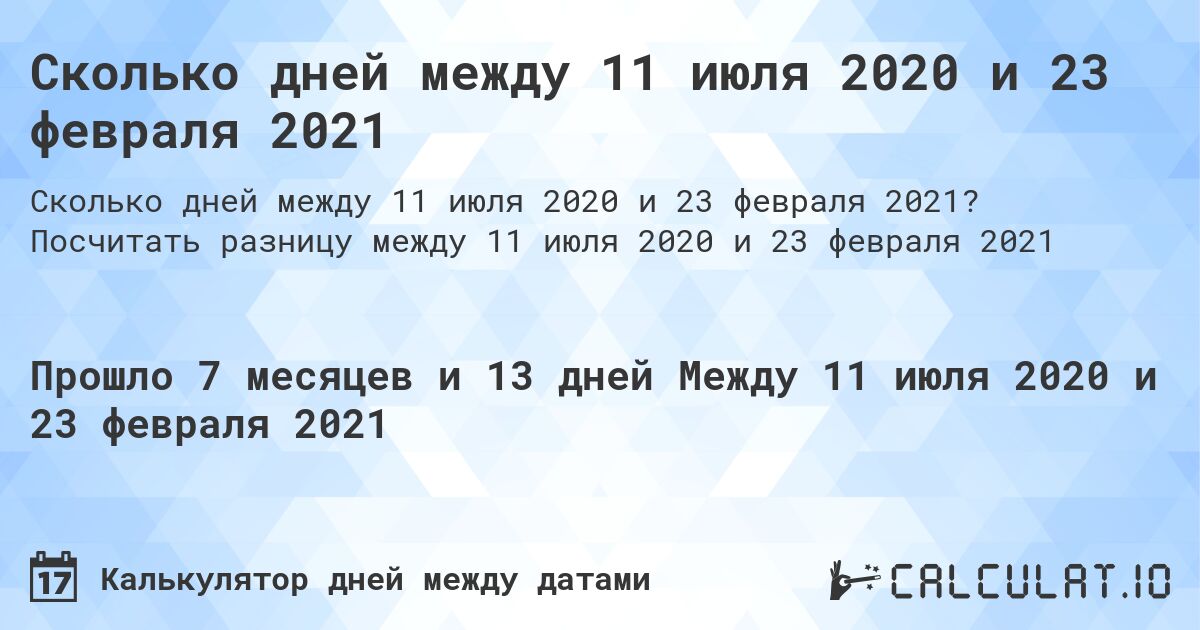 Сколько дней между 11 июля 2020 и 23 февраля 2021. Посчитать разницу между 11 июля 2020 и 23 февраля 2021