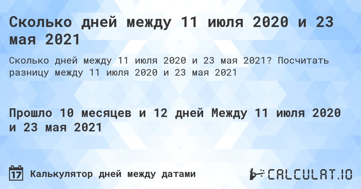 Сколько дней между 11 июля 2020 и 23 мая 2021. Посчитать разницу между 11 июля 2020 и 23 мая 2021