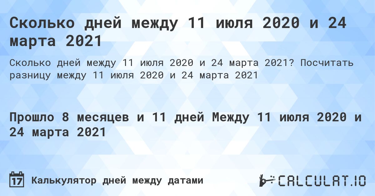 Сколько дней между 11 июля 2020 и 24 марта 2021. Посчитать разницу между 11 июля 2020 и 24 марта 2021