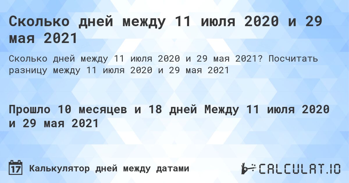 Сколько дней между 11 июля 2020 и 29 мая 2021. Посчитать разницу между 11 июля 2020 и 29 мая 2021