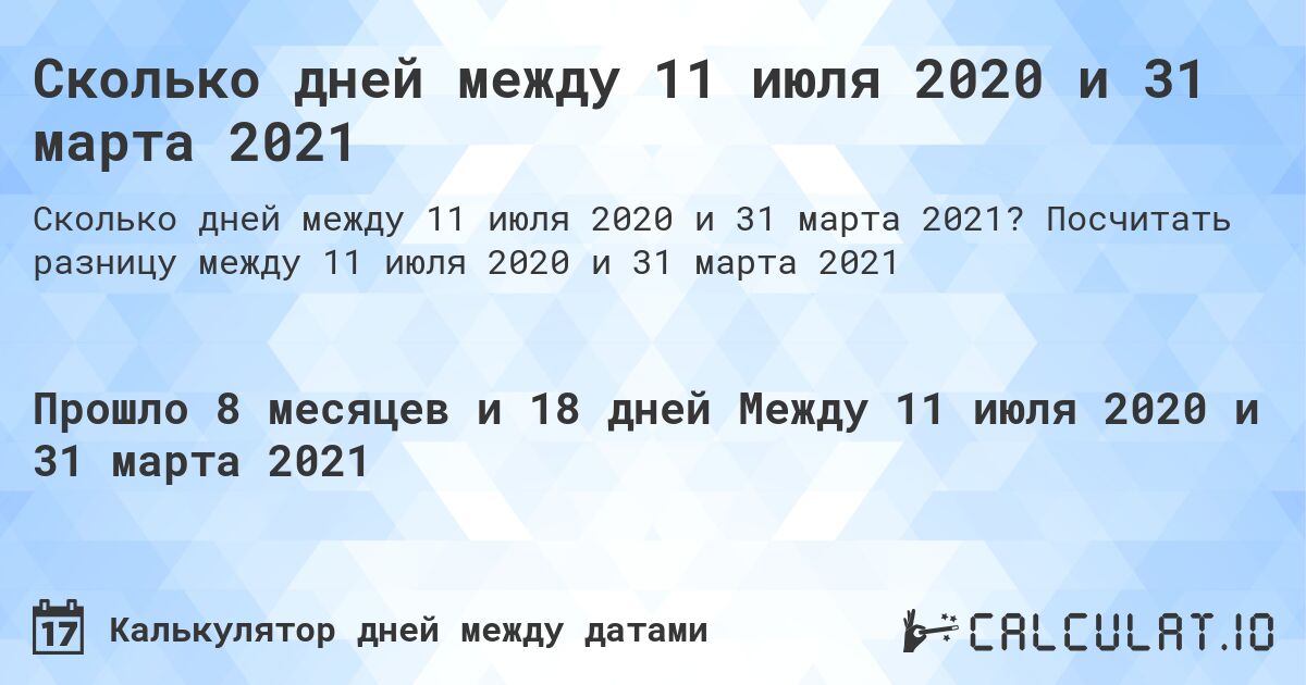Сколько дней между 11 июля 2020 и 31 марта 2021. Посчитать разницу между 11 июля 2020 и 31 марта 2021