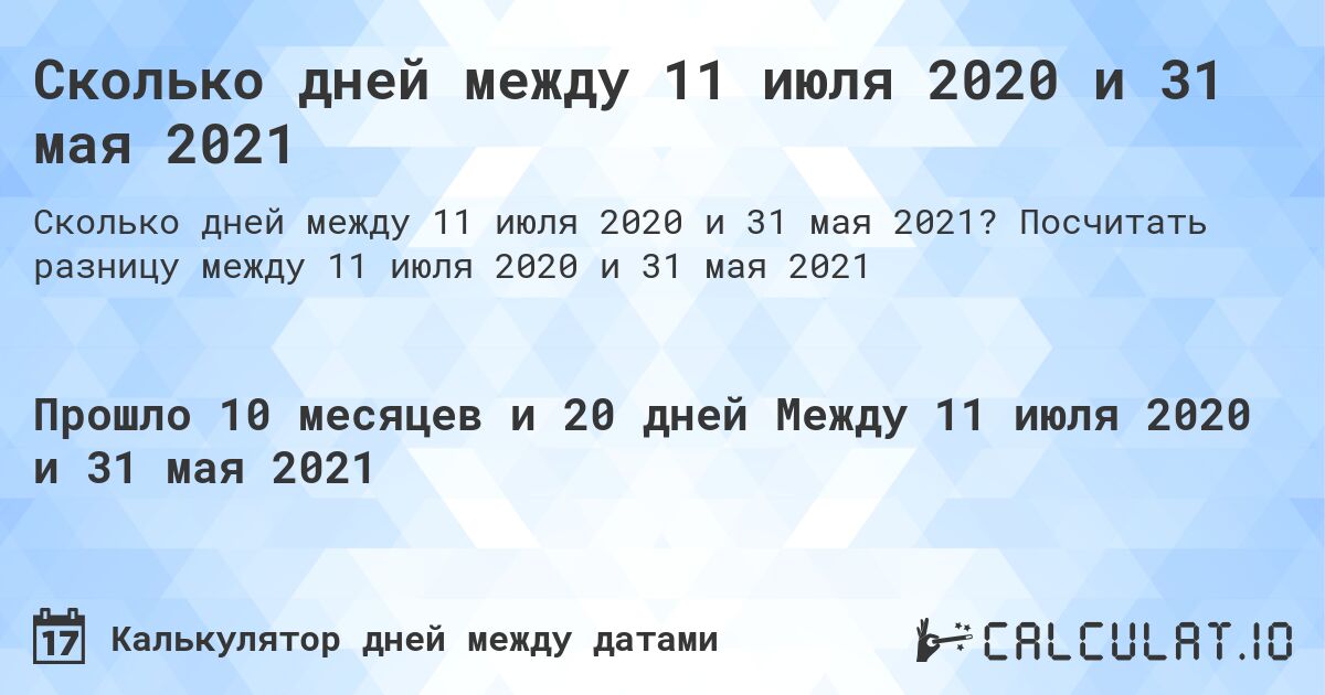 Сколько дней между 11 июля 2020 и 31 мая 2021. Посчитать разницу между 11 июля 2020 и 31 мая 2021