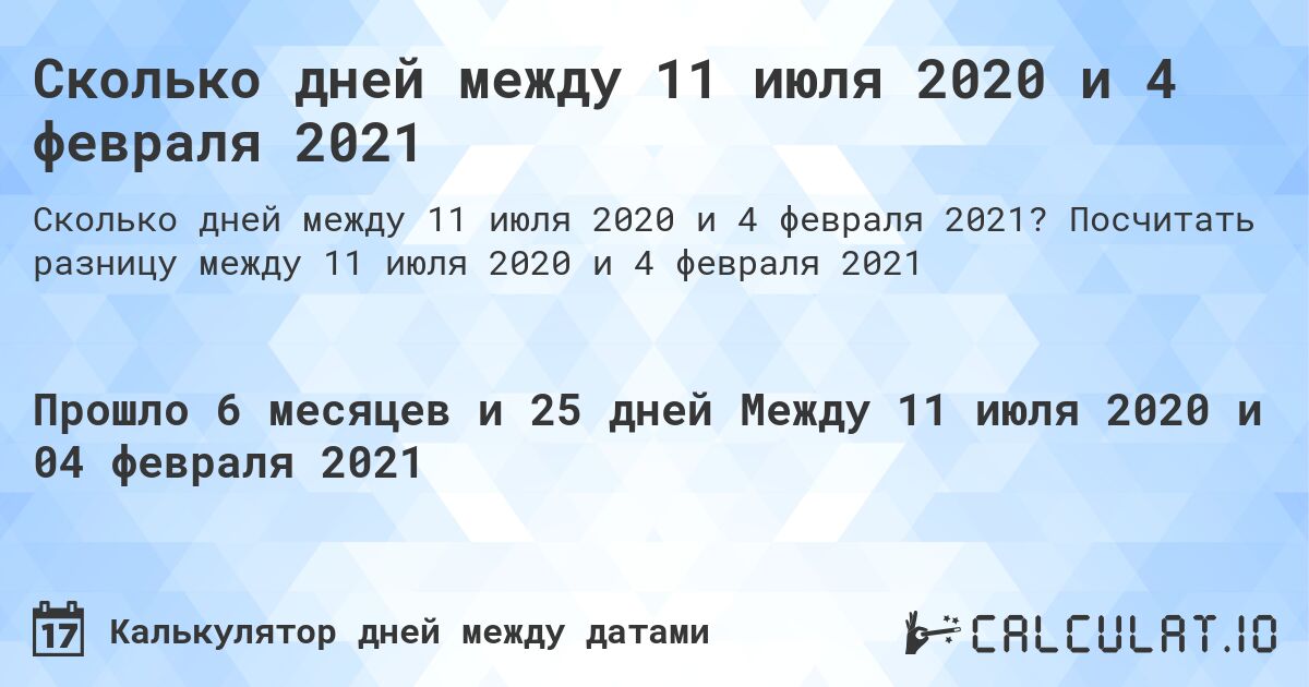 Сколько дней между 11 июля 2020 и 4 февраля 2021. Посчитать разницу между 11 июля 2020 и 4 февраля 2021