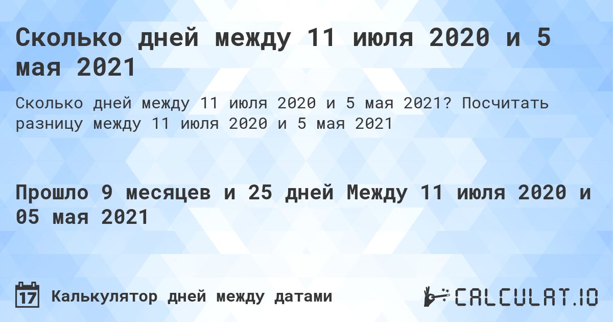 Сколько дней между 11 июля 2020 и 5 мая 2021. Посчитать разницу между 11 июля 2020 и 5 мая 2021