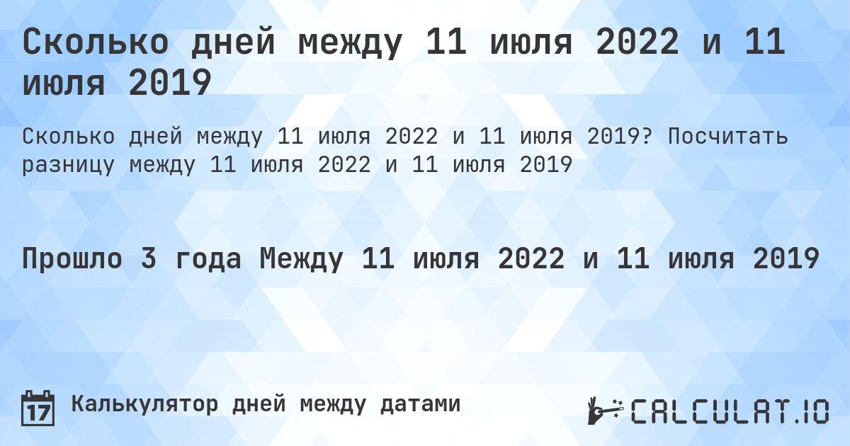 Сколько дней между 11 июля 2022 и 11 июля 2019. Посчитать разницу между 11 июля 2022 и 11 июля 2019