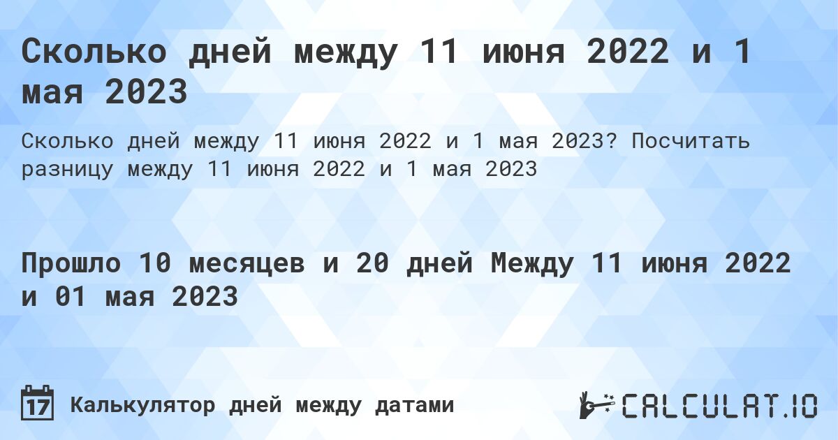 Сколько дней между 11 июня 2022 и 1 мая 2023. Посчитать разницу между 11 июня 2022 и 1 мая 2023