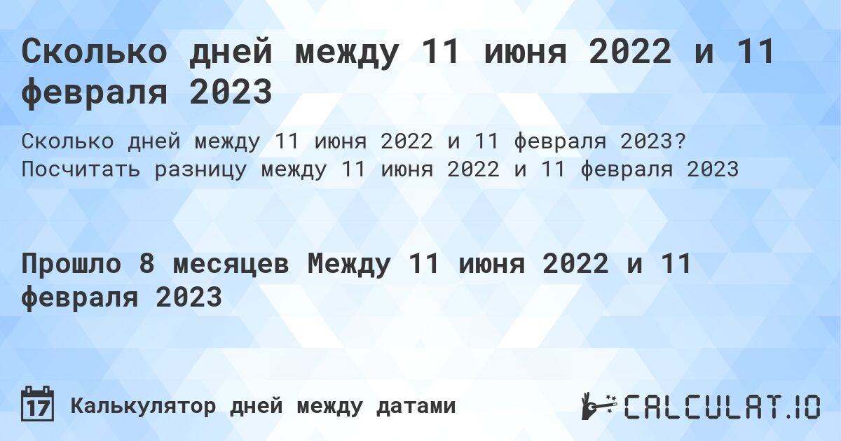 Сколько дней между 11 июня 2022 и 11 февраля 2023. Посчитать разницу между 11 июня 2022 и 11 февраля 2023