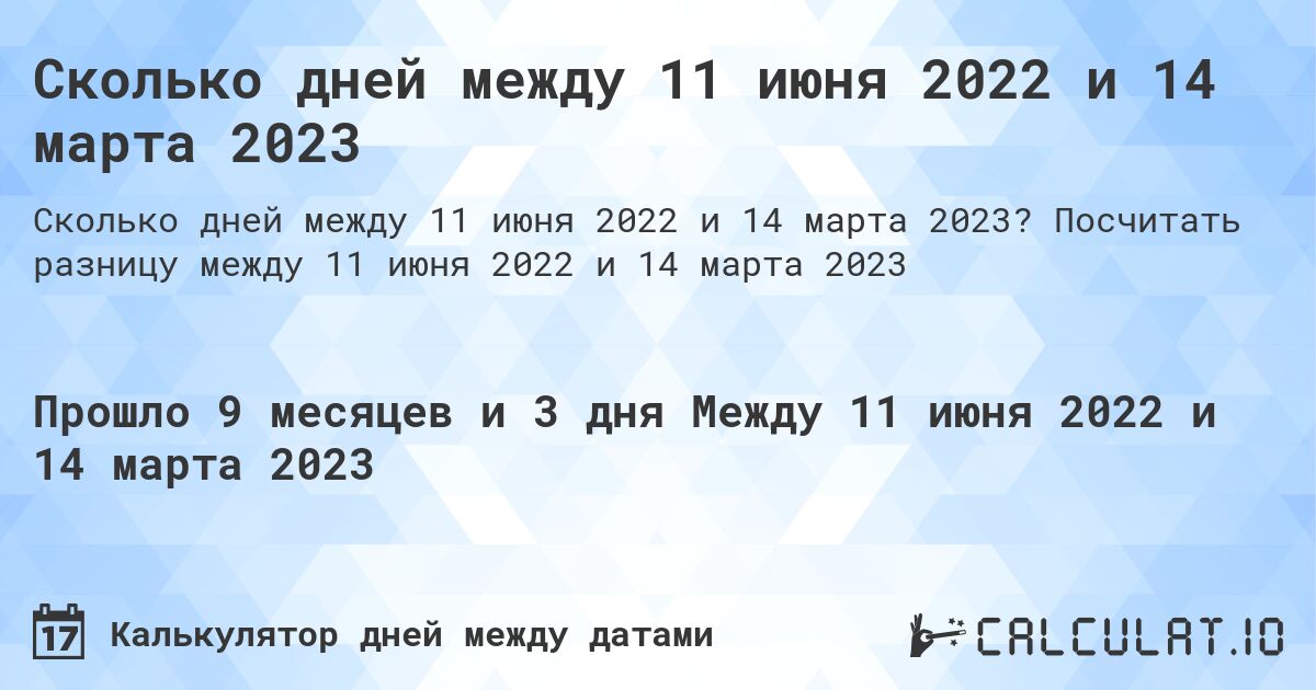 Сколько дней между 11 июня 2022 и 14 марта 2023. Посчитать разницу между 11 июня 2022 и 14 марта 2023