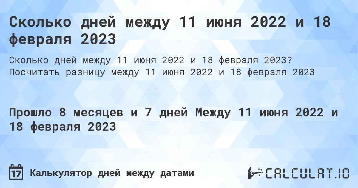 Сколько дней между 11 июня 2022 и 18 февраля 2023. Посчитать разницу между 11 июня 2022 и 18 февраля 2023