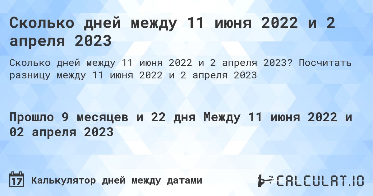 Сколько дней между 11 июня 2022 и 2 апреля 2023. Посчитать разницу между 11 июня 2022 и 2 апреля 2023