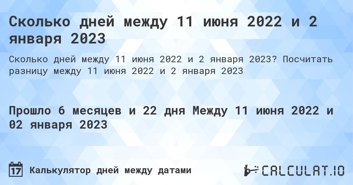 Сколько дней между 11 июня 2022 и 2 января 2023. Посчитать разницу между 11 июня 2022 и 2 января 2023