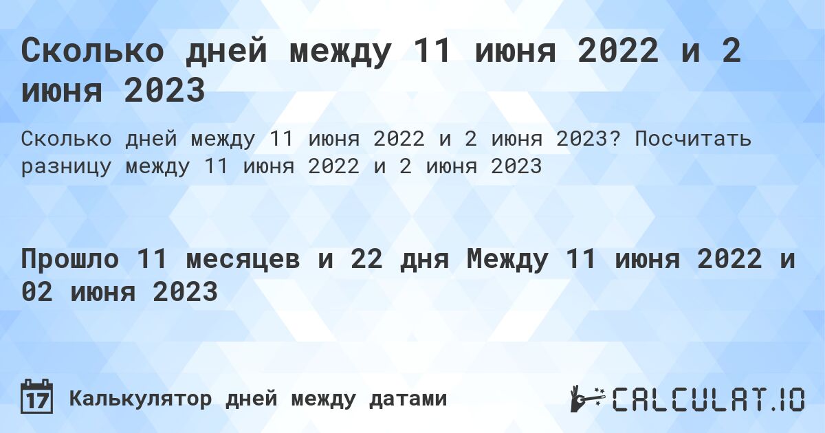 Сколько дней между 11 июня 2022 и 2 июня 2023. Посчитать разницу между 11 июня 2022 и 2 июня 2023