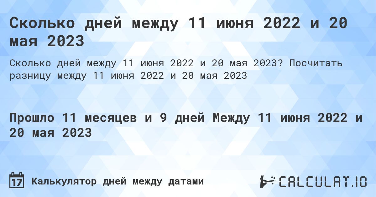 Сколько дней между 11 июня 2022 и 20 мая 2023. Посчитать разницу между 11 июня 2022 и 20 мая 2023