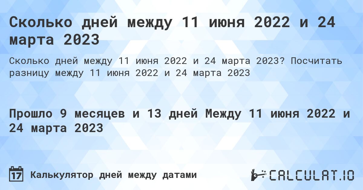 Сколько дней между 11 июня 2022 и 24 марта 2023. Посчитать разницу между 11 июня 2022 и 24 марта 2023