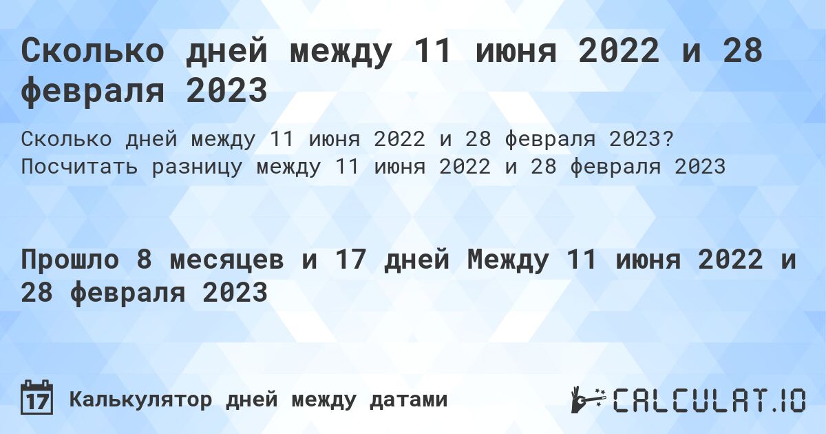 Сколько дней между 11 июня 2022 и 28 февраля 2023. Посчитать разницу между 11 июня 2022 и 28 февраля 2023