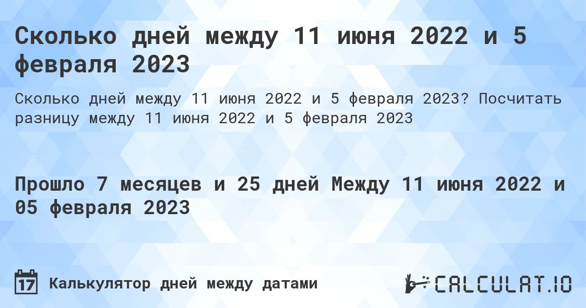 Сколько дней между 11 июня 2022 и 5 февраля 2023. Посчитать разницу между 11 июня 2022 и 5 февраля 2023