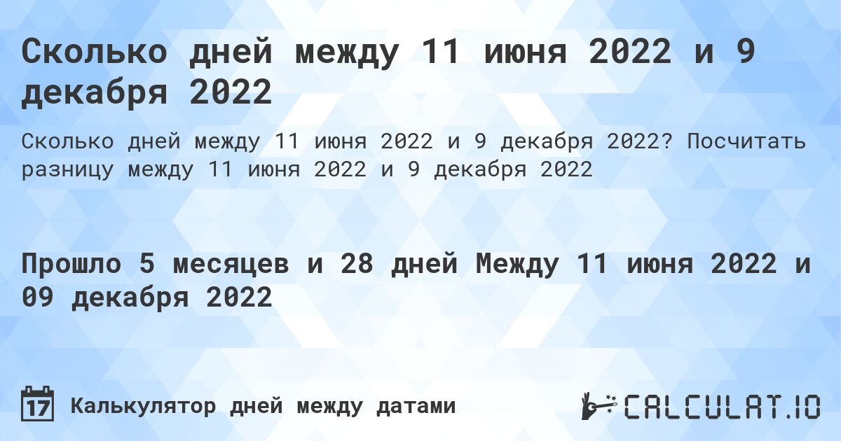 Сколько дней между 11 июня 2022 и 9 декабря 2022. Посчитать разницу между 11 июня 2022 и 9 декабря 2022