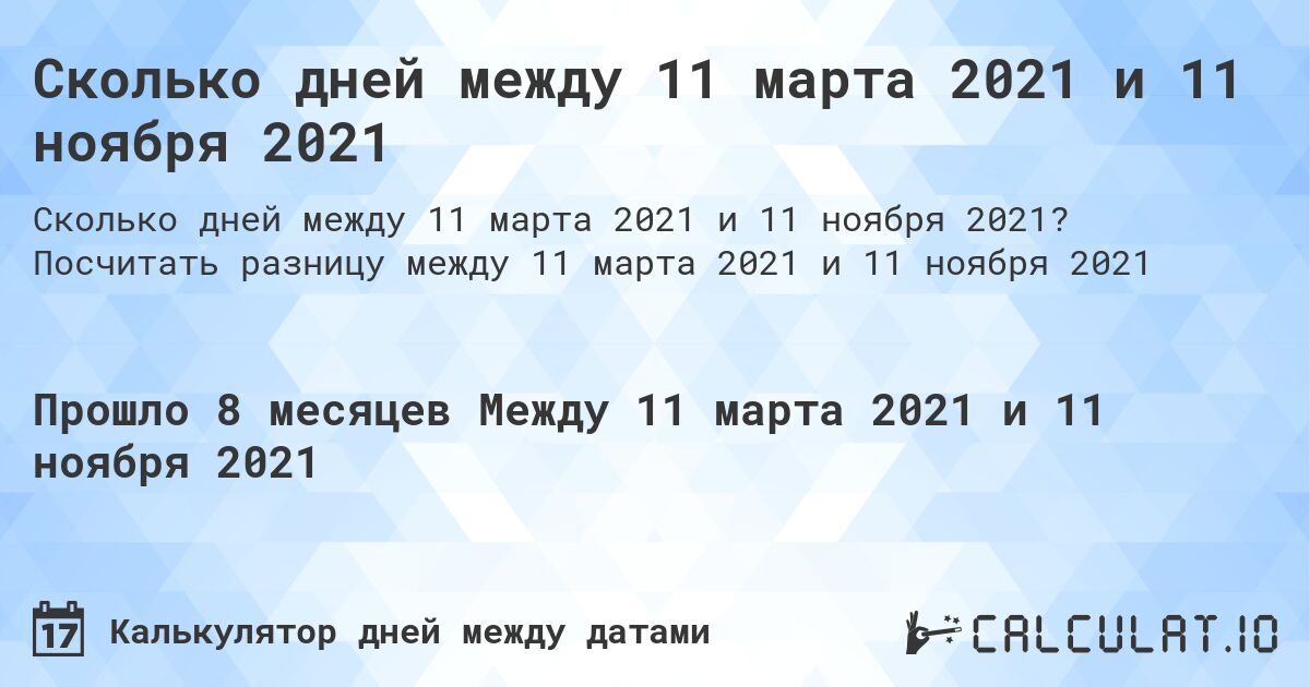 Сколько дней между 11 марта 2021 и 11 ноября 2021. Посчитать разницу между 11 марта 2021 и 11 ноября 2021