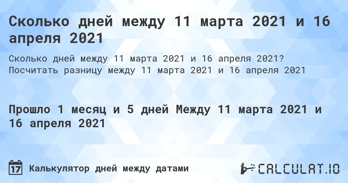 Сколько дней между 11 марта 2021 и 16 апреля 2021. Посчитать разницу между 11 марта 2021 и 16 апреля 2021